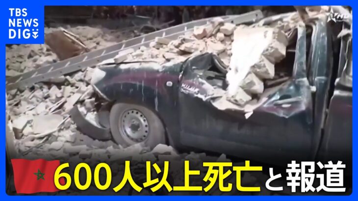 モロッコでM6.8の地震　600人以上死亡と報道　被害の全容判明には時間かかる見通し｜TBS NEWS DIG