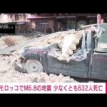 【速報】モロッコM6.8の地震　少なくとも632人死亡、329人負傷　国営テレビ発表(2023年9月9日)