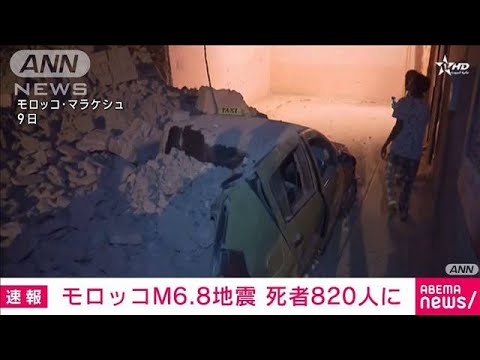 モロッコ中部でM6.8の地震　820人死亡 672人負傷 行方不明者の捜索続く(2023年9月9日)