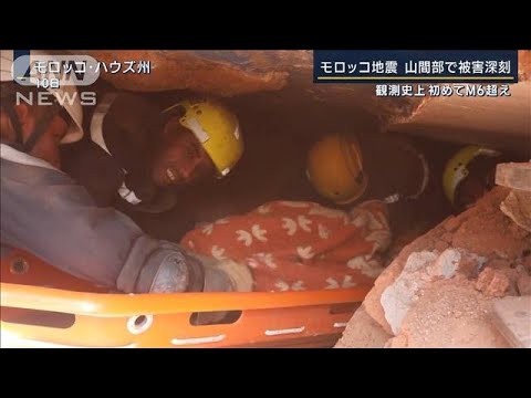 観測史上初のM6超…被害深刻な山間部の救助活動は　モロッコ地震死者2400人超(2023年9月11日)