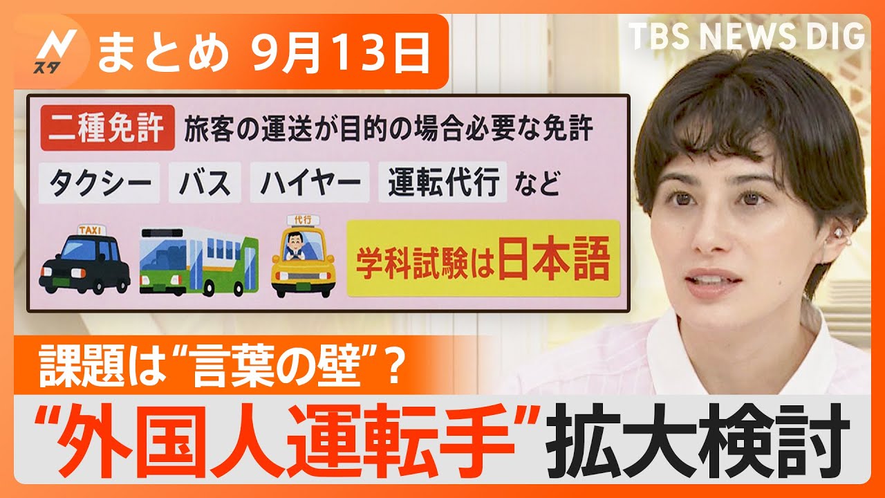 【Nスタ解説まとめ】“外国人運転手”の拡大検討　タクシー･バスなど人手不足で/女性閣僚は史上最多タイの5人　政策実行力には疑問の声も/熊が“異常出没”で食害深刻　背景に「新世代クマ」の増加か など