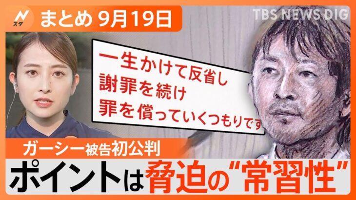 【Nスタ解説まとめ】ガーシー被告 初公判で「謝罪」/ 残暑いつまで？秋の訪れまでもう少し？/ 地価の上昇 キーワードは「半導体」/ もうすぐiPhone15発売 あなたは買い替える？