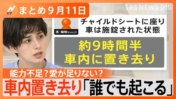 【Nスタ解説まとめ】車内に子ども置き去り「誰でも起こりうる」４つの防止策を紹介 / 絶対失敗しないサンマの選び方“くびれ”に注目!? / “生まれつき左手がない”球速130キロ台エース　世界の頂点へ！