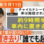 【Nスタ解説まとめ】車内に子ども置き去り「誰でも起こりうる」４つの防止策を紹介 / 絶対失敗しないサンマの選び方“くびれ”に注目!? / “生まれつき左手がない”球速130キロ台エース　世界の頂点へ！