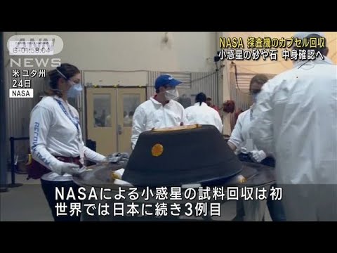 NASA　小惑星探査機のカプセル　回収成功(2023年9月25日)