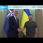 NATO事務総長がキーウ訪問　ウクライナへの支援継続を強調(2023年9月29日)