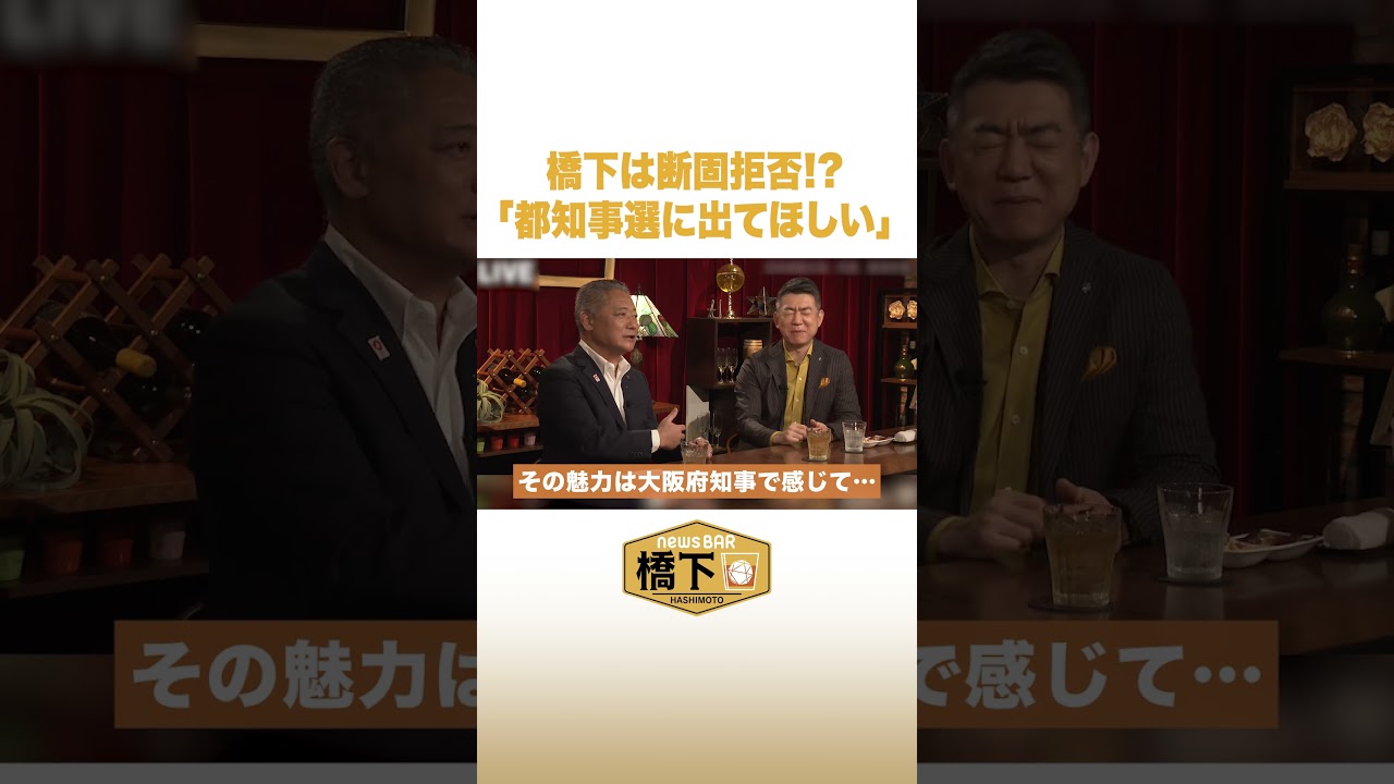 橋下は断固拒否！？「都知事選に出てほしい」 #NewsBAR橋下 #shorts