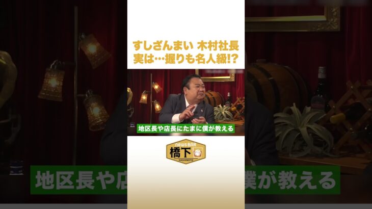 すしざんまい 木村社長 実は…握りも名人級⁉︎ #NewsBAR橋下 #shorts