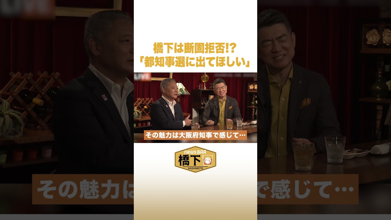 橋下は断固拒否！？「都知事選に出てほしい」 #NewsBAR橋下 #shorts