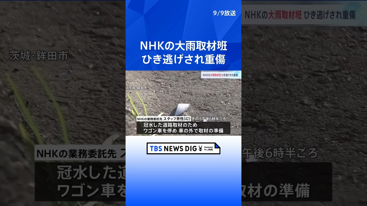 大雨取材中に車が突っ込む…NHK取材スタッフが両足骨折の重傷　運転していた人物は逃走　茨城・鉾田市｜TBS NEWS DIG #shorts