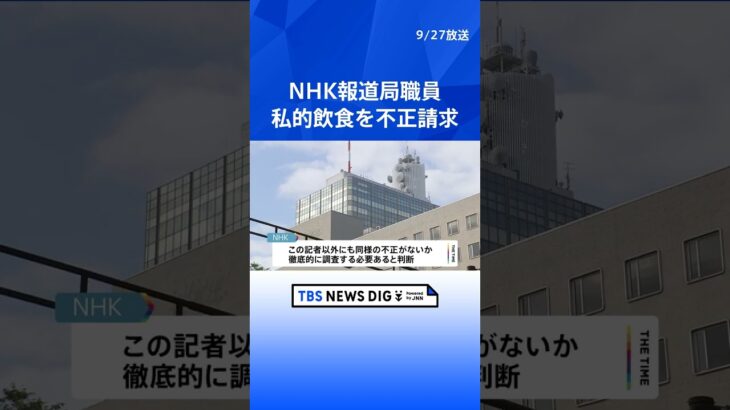 NHK　報道局職員が数万円の私的飲食を不正請求　第三者委員会を設置へ　   | TBS NEWS DIG #shorts