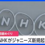 【速報】NHKがジャニーズ所属タレントの新規起用見合わせ｜TBS NEWS DIG