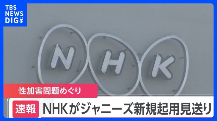 【速報】NHKがジャニーズ所属タレントの新規起用見合わせ｜TBS NEWS DIG