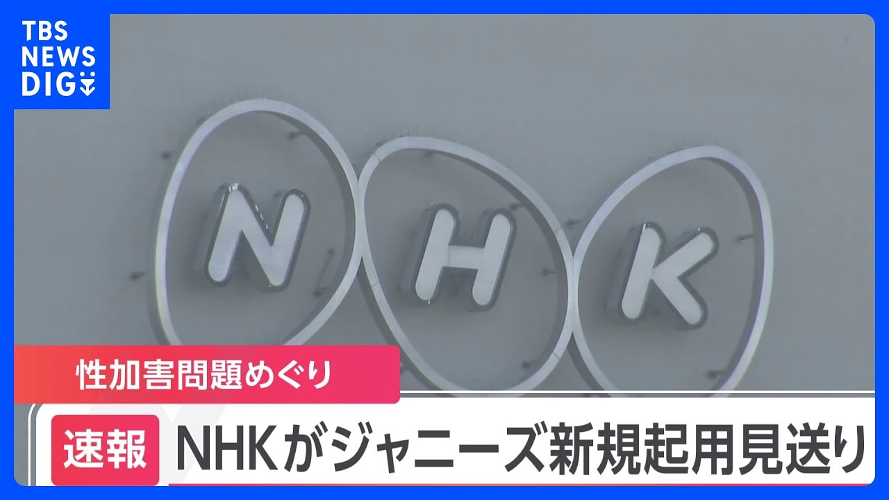 【速報】NHKがジャニーズ所属タレントの新規起用見合わせ|TBS NEWS DIG