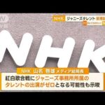 NHK　ジャニーズタレントの新規起用を停止【知っておきたい！】(2023年9月28日)