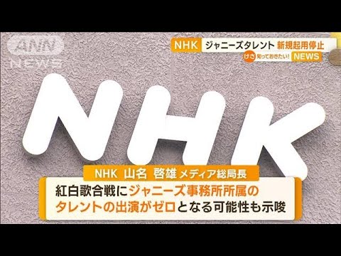 NHK　ジャニーズタレントの新規起用を停止【知っておきたい！】(2023年9月28日)