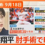 【Nスタ解説まとめ】大谷翔平、HR王“ほぼ確実”＆肘手術でFA影響は／秋に「蚊」大量発生か／外国人に“初代ポケモン”人気