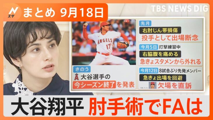 【Nスタ解説まとめ】大谷翔平、HR王“ほぼ確実”＆肘手術でFA影響は／秋に「蚊」大量発生か／外国人に“初代ポケモン”人気