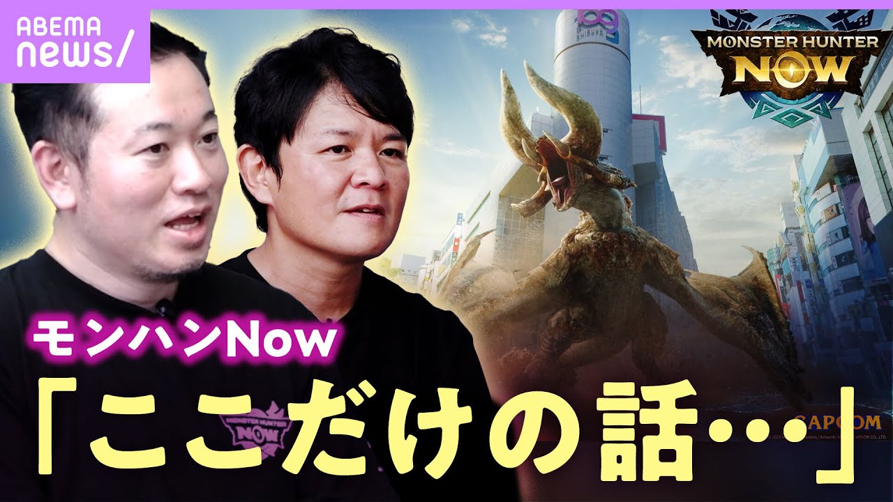 【モンハンNow】「亜種の登場は…」「季節イベントも…」開発キーマンに聞いた”ここだけの話”【モンスターハンターNow】｜ABEMAエンタメ