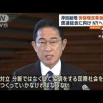 岸田総理が国連総会に向けNYへ出発　安保理改革訴えへ(2023年9月19日)