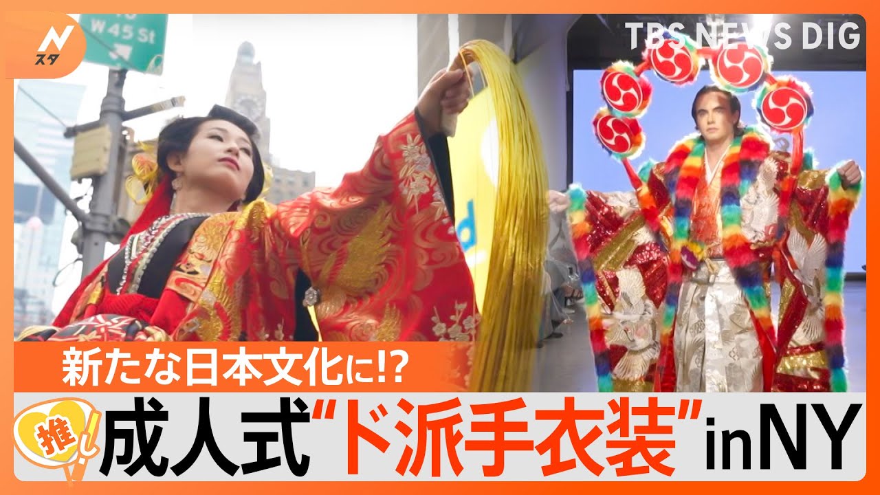 北九州の成人式“ド派手”衣装、NYに乗り込み　「既成概念を覆す」次々舞い込む依頼【ゲキ推しさん】｜TBS&nbsp;NEWS&nbsp;DIG