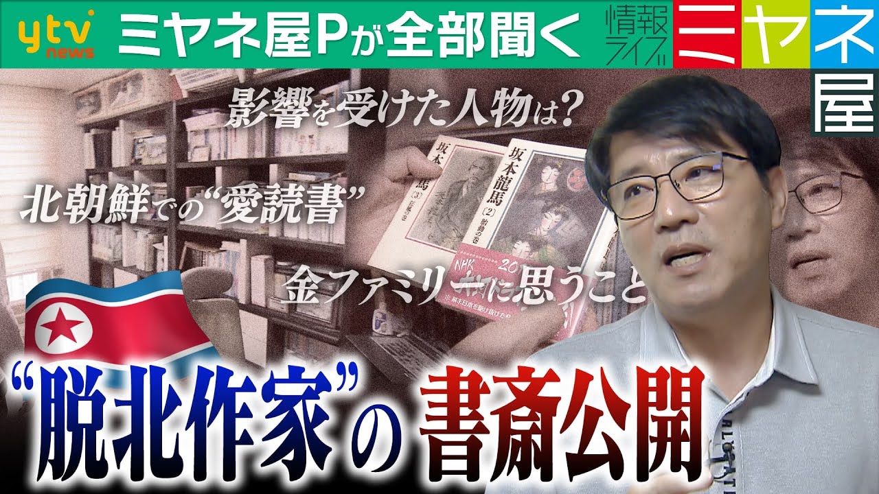 【ミヤネ屋Pが全部聞く】厳しい生活で支えとなった一冊は？韓国で超有名な「日本語を話す脱北者」金柱聖さん②書斎を公開　北朝鮮の“書籍事情”とは