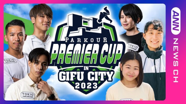 【ライブ】PARKOUR PREMIER CUP 2023 IN GIFU CITY「パルクールプレミアカップ」/日本最高峰の大会にトップ選手が大集結！【LIVE】(2023/10/1)ANN/テレ朝