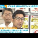 PCR検査 補助金不正か 5.3億円詐取未遂(2023年9月8日)