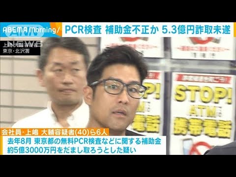 PCR検査 補助金不正か 5.3億円詐取未遂(2023年9月8日)