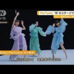 Perfume　1年半ぶりの新曲「Moon」MV公開　“月”のステージでキュートなダンス披露(2023年9月5日)