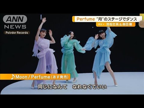 Perfume　1年半ぶりの新曲「Moon」MV公開　“月”のステージでキュートなダンス披露(2023年9月5日)