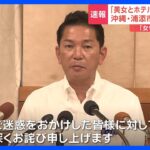 「市長が美女とホテルへ」PR動画に批判の声　沖縄の浦添市長が謝罪｜TBS NEWS DIG