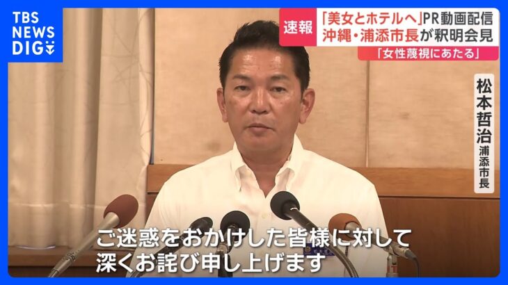 「市長が美女とホテルへ」PR動画に批判の声　沖縄の浦添市長が謝罪｜TBS NEWS DIG
