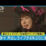 水樹奈々「Red Breeze」「ETERNAL BLAZE」を4年ぶりの声出し解禁ライブで披露!!(2023年9月4日)