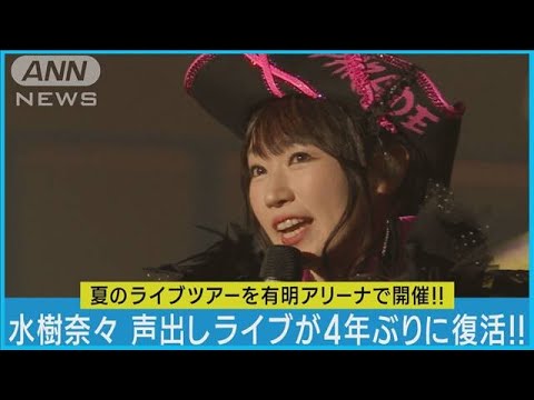 水樹奈々「Red Breeze」「ETERNAL BLAZE」を4年ぶりの声出し解禁ライブで披露!!(2023年9月4日)