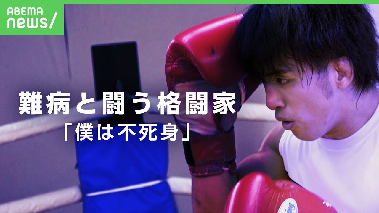【RIZIN】難病の総合格闘家”不死鳥”征矢貴(28)リングに上がり続ける理由【クローン病】｜アベヒル
