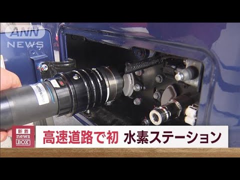 高速道初の水素ステーション　東名足柄SAに開業(2023年9月15日)