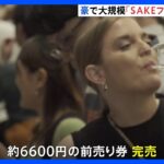 豪シドニーで大規模“SAKEフェスティバル”前売り券は完売　200種類以上の日本酒を堪能｜TBS NEWS DIG
