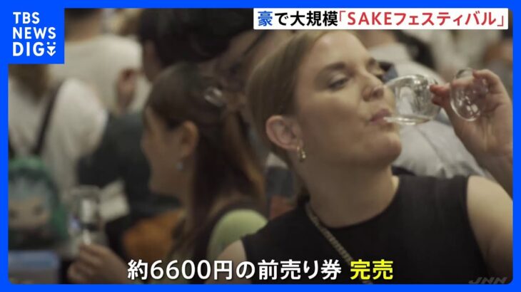 豪シドニーで大規模“SAKEフェスティバル”前売り券は完売　200種類以上の日本酒を堪能｜TBS NEWS DIG