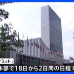 国連で首脳ら集い「SDGサミット」開幕へ　岸田総理も演説へ｜TBS NEWS DIG