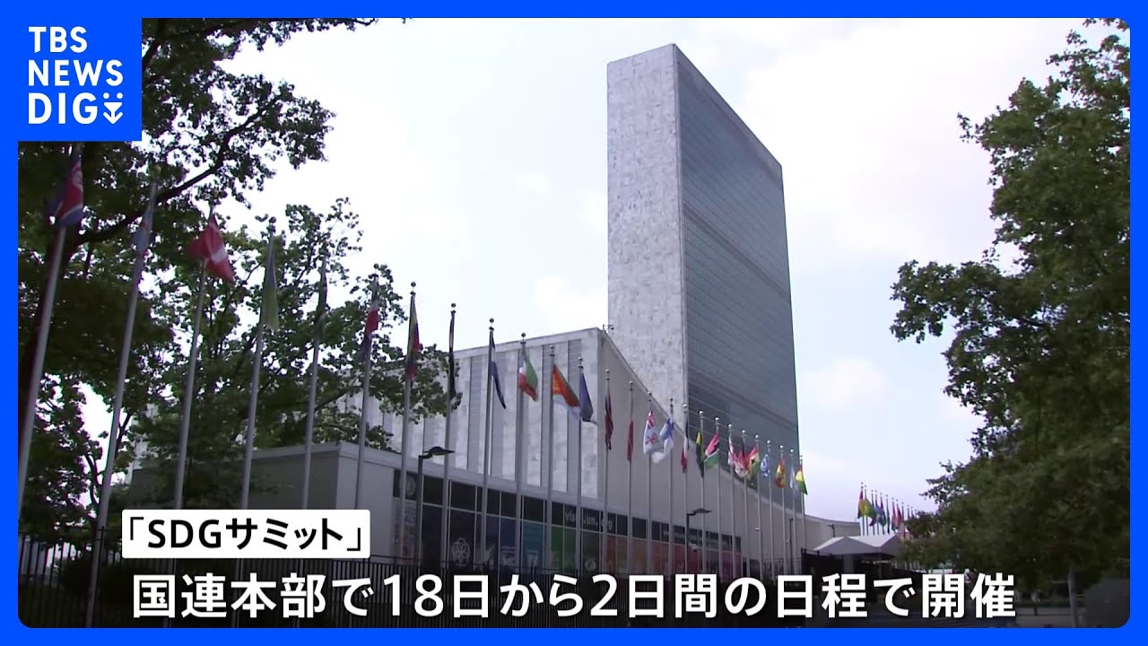 国連で首脳ら集い「SDGサミット」開幕へ　岸田総理も演説へ｜TBS&nbsp;NEWS&nbsp;DIG