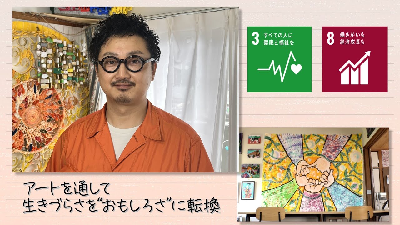 【SDGs】アートを通して生きづらさを“おもしろさ”に転換(2023/9/9)