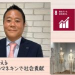 【SDGs】自然にかえる 和紙製のマネキンで社会貢献（2023/9/2）