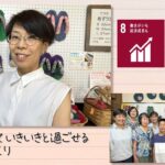 【SDGs】長生きして いきいきと過ごせる場所づくり（2023/9/16）