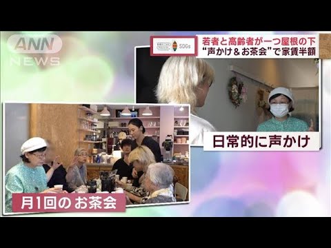 【SDGs】若者と高齢者が一つ屋根の下　“声かけ＆お茶会”で家賃半額(2023年9月20日)