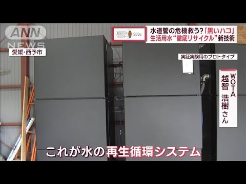 【SDGs】水道管の危機救う？「黒いハコ」 生活用水“徹底リサイクル”新技術(2023年9月21日)