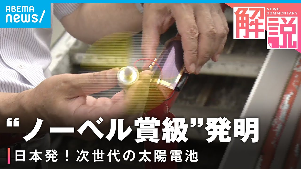 【SDGs】“ノーベル賞”期待も…日本発 ペロブスカイト太陽電池とは│山口豊アナウンサー