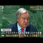 国連SDGs会合「達成は危機的」　日本メディア「1.5℃の約束」(2023年9月19日)
