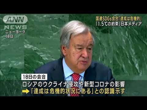 国連SDGs会合「達成は危機的」　日本メディア「1.5℃の約束」(2023年9月19日)