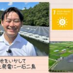 【SDGs】ため池をいかして農業と発電に一石二鳥（2023/9/23）